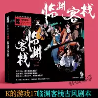 [6人可玩] K的游戏17临渊客栈 谢十三 多人角色扮演推理剧本杀游戏 多人减压剧本杀游戏桌游漫娱文化