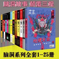 脑洞小说全套25册 脑洞第一辑1-20册+脑洞第二辑1-5册 无色方糖扶他柠檬茶等著 校园青春短篇故事集 漫娱文