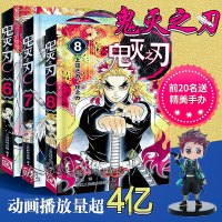 [前20送手办] 鬼灭之刃漫画6-8卷共3本简体中文版 日本人气漫画家吾峠呼世晴代表作 高度还原原作 浙江人民美术