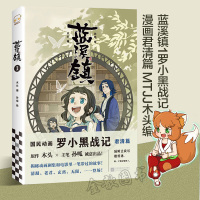 蓝溪镇1罗小黑战记漫画君清篇 MTJJ木头编孙呱绘 揭秘罗小黑动画剧集和电影中一笔带过的故事 国漫奇幻动画漫画书籍