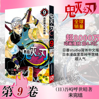 鬼灭之刃9花街潜入大作战 第九卷 吾峠呼世晴绘 日本幻想人气漫画 jump连载 简体中文版 浙江人美