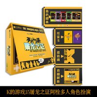 【5人可玩】 K的游戏15屠龙之证 阿栓多人角色扮演推理游戏 明星大侦探系列同类脑洞系列剧本杀 漫娱文化