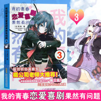 我的青春恋爱物语喜剧果然有问题3 第3册 渡航果然大春物3简体中文版青春动漫喜剧漫画动漫轻小说