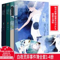 白夜灵异事件簿全套1-4册套装4册风魂著 知音漫客小说绘幻想青春动漫小说哑舍浮生物语同类