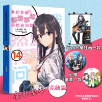 w[赠徽章+抽送挂画] 我的青春恋爱物语喜剧果然有问题14 渡航/著 中文版春物14 校园恋爱喜剧青春动漫喜剧