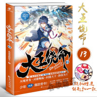 大王饶命13 新晋大神作家会说话的肘子收官之作 开创都市小说新流派少年热血 二次元 热血青春玄幻幻想小说
