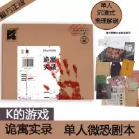 [单人剧本]K的游戏&middot;诡寓实录 单人微恐剧本游戏 纸上解谜游戏 可以玩的小说 角色扮演侦探悬疑推理