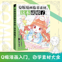 Q版漫画临摹素材 这本就够了 哒哒猫 飞乐鸟零基础漫画 Q版漫画入门 漫画教程书绘画书籍 手绘 入门动漫绘画教程书