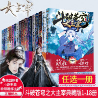 【单册可选】斗破苍穹之大主宰小说1-18册典藏版 天蚕土豆原著 欧阳娜娜主演电视剧 斗罗大陆龙王传说同类玄幻小说