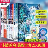 [送零钱包] 斗破苍穹漫画21-30册共10本任翔JOE编绘/天蚕土豆斗破苍穹小说改编斗罗大陆绝世唐门龙王传漫画同