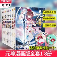[送零钱包] 元尊漫画1-8册 全套共8本 天蚕土豆原著元尊小说改编元尊漫画版连载书 知音动漫斗罗大陆斗破苍穹
