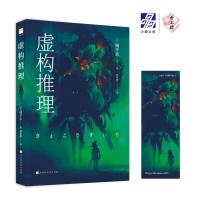 【送书签】虚构推理 钢人七濑 城平京著 本格推理大赏受赏作品日本推理恐怖小说侦探替身悬疑轻小说悬疑烧脑书籍