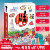 一起去看看我的大中国 4-12周岁儿童漫画书中国地图科普书中华上下五千年历史图画书 小学生课外书亲子共读书籍