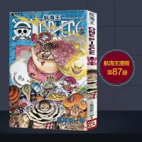 航海王87 航海王 卷八十七不甜 尾田荣一郎日本中文版青少年课外漫画书籍 浙江人美