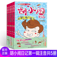 胡小闹日记彩图爆笑版 注音版 第一辑全5册 儿童文学书籍 小学生课外阅读书籍 三年课外书