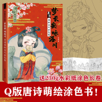 萌绘美中国诗 梦长安 咏洛川 唐诗萌绘古风涂色集 哒哒猫/著 飞乐鸟