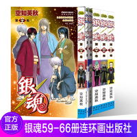 [预售]银魂漫画59-66册 共8本 [日]空知英秋 银魂漫画珍藏系列 日本漫画经典动漫画书籍