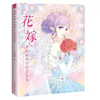 花嫁 梦幻婚纱手绘涂色集 哒哒猫/著 临摹插画线稿 婚纱礼服涂色书 减压上色书 飞乐鸟