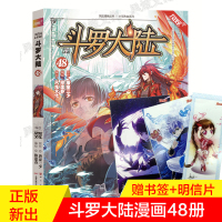 w[赠书签+明信片] 斗罗大陆漫画48册漫画版第一部全套全集神界传说龙族斗破苍穹绝世唐门哑舍漫画小说版同类书籍唐家三少