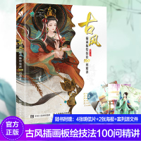 w[赠海报x2+明信片x4]古风插画板绘技法100问精讲 万晴 养猫画画的随随 古风手绘插画教程 插画集 动漫画册