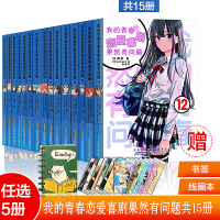 w[任选5册+赠线圈本+书签] 我的青春恋爱物语喜剧果然有问题全15册 渡航著漫画书青春文学校园爱情小说 少年绘