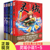 灵域1-5册 共5本 逆苍天新作 玄幻奇幻小说