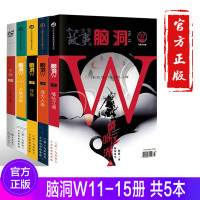 脑洞11-15册 共5本 脑洞W系列 无色方糖 故事 颠覆三观二次元发烧友脑洞大开 漫娱文化