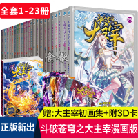 w[赠大主宰画集+3D卡]斗破苍穹之大主宰漫画1-23册 共23本 天蚕土豆周洪滨9-12岁 漫画书籍斗破苍穹漫画同
