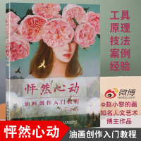 [随机签名版] 怦然心动 油画创作入门教程 油画书油画教程赵小黎油画作品 人民邮电