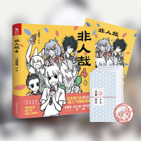 w[赠海报]非人哉4 一汪空气 白茶幽灵使徒子脑洞大开漫画书微博连载动漫幽默大陆漫画爆笑校园成生活解压暖心幽默故事集