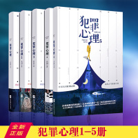 犯罪心理1-5册 共5本 完结篇 长洱 晋江人气小说 现代都市青春情感小说悬疑侦探小说十宗罪白夜追凶 刑侦书籍