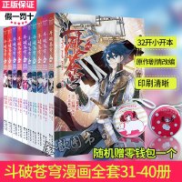 【送零钱包】 斗破苍穹漫画31-40册共10本 知音漫客连载书籍斗破苍穹漫画 斗罗大陆同类儿童漫画书9-12岁