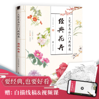 [新书]工笔花鸟从入门到精通 经典花绘 水墨花鸟画教程白描花鸟临摹中国工笔花卉牡丹涂色上色书籍 飞乐鸟工作室