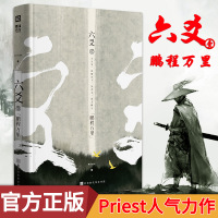 【新书】六爻 壹 鹏程万里 大神级作家Prie人气口碑之作 大哥 山河表里 默读 有匪作者新作 古风奇幻小说 六爻