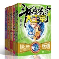 斗破苍穹之大主宰6-10 共5本 小说版 天蚕土豆著 玄幻小说 大周互娱