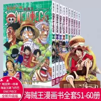 航海王漫画51-60册 共10本日系漫画书 尾田荣一郎 全塑封JUMP防伪 航海王(11名超新星卷51)