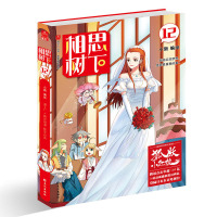 相思树下12 原名狐妖小红娘 小新 编绘 国产萌爱爆笑漫画书籍 腾讯动漫连载 漫工厂