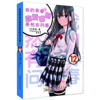 [新书]我的青春恋爱喜剧果然有问题12 小说 渡航 著