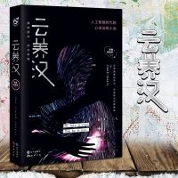  云养汉 扶他柠檬茶 著 谁都不服就扶他作者新作品 人工智能时代的的心灵治愈小说网络小说情感故事 青春文学都市言情