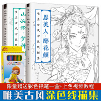 w【赠彩铅】 思美人 醉花颜 山海经 梦神引 唯美古风涂色线描集 古风人物线描技法教程书籍古风铅笔画素描技法 哒哒猫