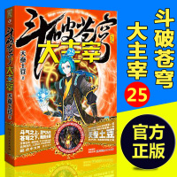 [新书]斗破苍穹之大主宰25 天蚕土豆 动漫幻想玄幻小说 书玄幻小说 斗破苍穹之大主宰24续集