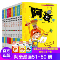 [48小时内发货送书签] 阿衰51-60册共10本 猫小乐/编绘爆笑校园星太奇豌豆呆头大话降龙同类漫画书籍儿童学生幽默