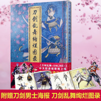 w[赠46位刀剑男士海报]刀剑乱舞绚烂图录 刀剑乱舞-ONLINE-设定画集中文版 天闻角川