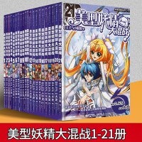  美型妖精大混战1-21册全套21本大歪编 王子与小狐仙大结局 飒漫画漫画书籍