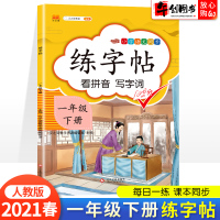 2021春新版一年级下册练字帖同步语文人教版1上看拼音写词语小学生练字帖每日一练笔画笔顺控笔训练硬笔书法钢笔描红临摹本