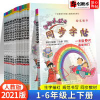 2021新版黄冈小状元同步字帖一二三四五六年级上册下册小学生练字帖语文人教版控笔训练字帖写字课生字描红临摹本笔画笔顺课