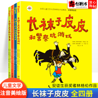 长袜子皮皮注音版全套4册儿童文学故事书林格伦作品精选小学生一二三四五六年级课外阅读书籍6-7-10-12岁经典绘本童话