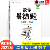 2021秋新版数学易错题二年级上册数学计算题强化训练口算应用题小学2上口算题卡同步专项练习册计算能手例题解析重难点汉之