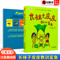 长袜子皮皮教训鲨鱼注音版儿童文学故事书林格伦作品精选小学生一二三四五六年级课外阅读书籍6-7-10-12岁经典童话书读