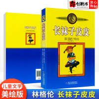 长袜子皮皮美绘版儿童文学故事书林格伦作品精选二三四五六年级小学生课外阅读书籍8-10-12岁经典读物童话绘本中国少年儿